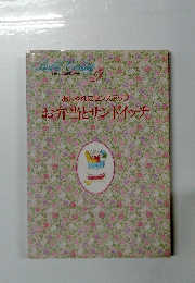 お弁当とサンドイッチ　９