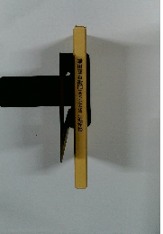 鎌田喜右衛門　（筆名・北本哲三）追悼集