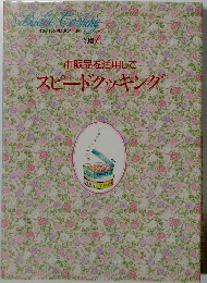 スピードクッキング　１