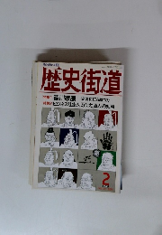 歴史街道　1994年2月号