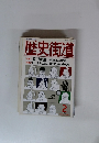 歴史街道　1994年2月号