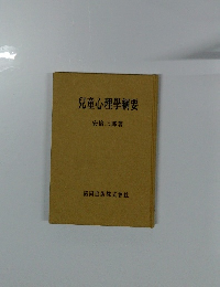 兒童心理学綱要