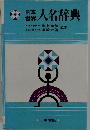 日本世界人名辞典