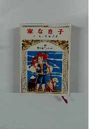 家なき子　9 児童名作シリーズ