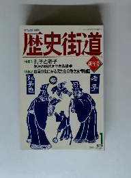 歴史街道　1993年1月号