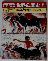 朝日百科世界の歴史25　牧畜と農耕 動植物の利用