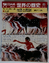 朝日百科世界の歴史25　牧畜と農耕 動植物の利用