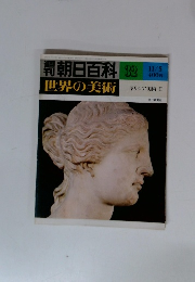 週刊朝日百科32　世界の美術