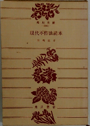 現代不作法読本高橋義孝