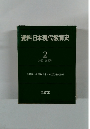 資料日本現代教育史2　1950-1960年