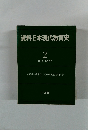 資料日本現代教育史2　1950-1960年