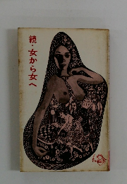 続・女から女へ