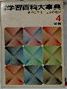 学習百科大事典　4　学研