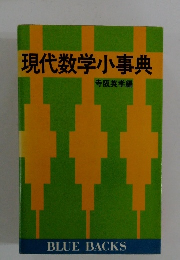 現代数学小事典