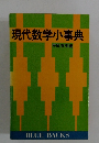 現代数学小事典