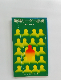 職場リーダー必携