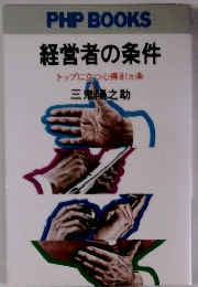 経営者の条件 トップに立つ心得81ヵ条