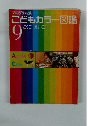 プログラム式 こどもカラー図鑑 9こくご えいご