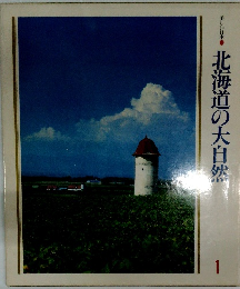 美しい日本　1　北海道の大自然