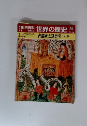 朝日百科 世界の歴史 ２０　占星術と錬金術