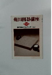 苑田囲碁講座　１