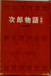 次郎物語　四部