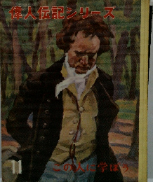 偉人伝記シリーズ　11　この人に学ぼう