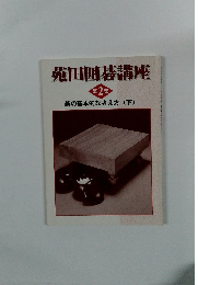 苑田囲碁講座2　碁の基本的な考え方(下)