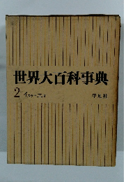 世界大百科事典 2 イスラーエオ