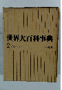 世界大百科事典 2 イスラーエオ