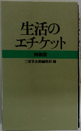 生活の エチケット 特装版