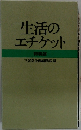 生活の エチケット 特装版