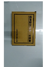 部落解放運動と米田富