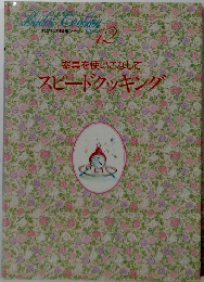 スピードクッキング　12