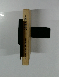人間の探究