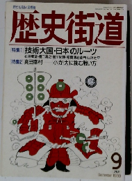 歴史街道　1989年9月号