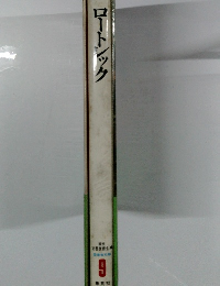 現代世界美術全集9　ロートレック