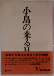 小鳥の来る日