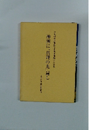 神洲に“真理の光"遍し