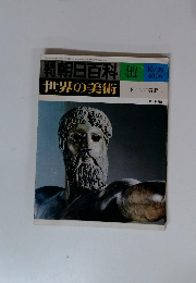朝日百科 31　10/29　世界の美術