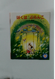 ぼくは　ぶらんこ　６