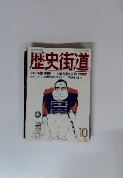歴史街道　1989年10月号