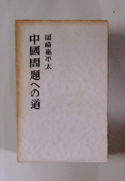 中國問題への道