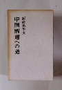中國問題への道
