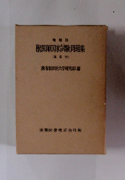 獣医師国家試験問題集 (解答付)