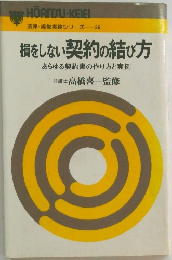 損をしない契約の結び方