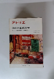 アトリエ　1979年11月号　No.633