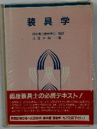 装具学