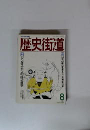歴史街道　1988年8月号
