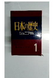 日本の歴史ジュニア版 1　国のはじまり